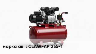 Когтевой компрессор CLAW-AP 255-1